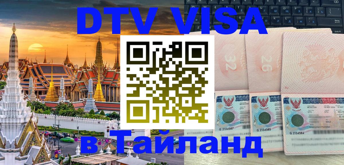 DTV Visa Тайланд купить Абу-Даби 