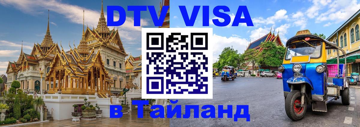 DTV Visa Thailand — прайс и условия, виза без дополнительных документов - Абу-Даби  19.11.2025 